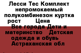 Лесси Тес Комплект непромокаемый полукомбинезон куртка рост 74. › Цена ­ 3 200 - Все города Дети и материнство » Детская одежда и обувь   . Астраханская обл.